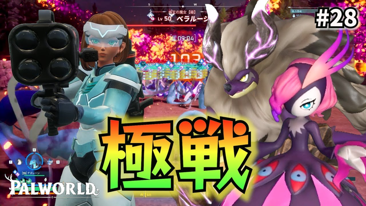 【★レイドボス”極”戦★】ついに最強武器・最強パル完成！ボルドラゴ極、ベラルージュ極に挑戦！！(≧▽≦)【パルワールド＃28】