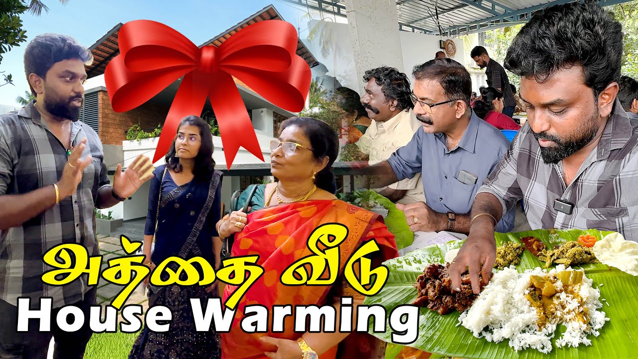 அத்தை புது வீட்டு விருந்து ❤️