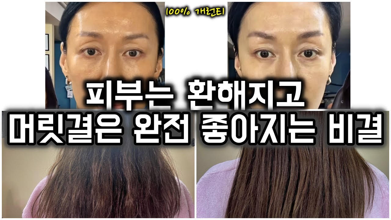 빠시시 개털 머리결을 완벽하게 건강모로 만든 방법! 100% 확신!! 여름내 시달린 피부를 밝고 환하게 되돌린 비결!