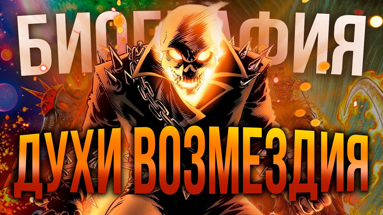 История Призрачного Гонщика: От Картера Слейда до Робби Рейеса