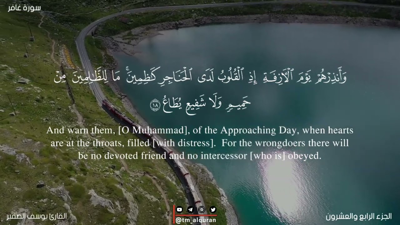 وأنذرهم يوم الأزفة إذ القلوب لدى الحناجر كاظمين | سورة : غافر | القارئ : يوسف الصقير |