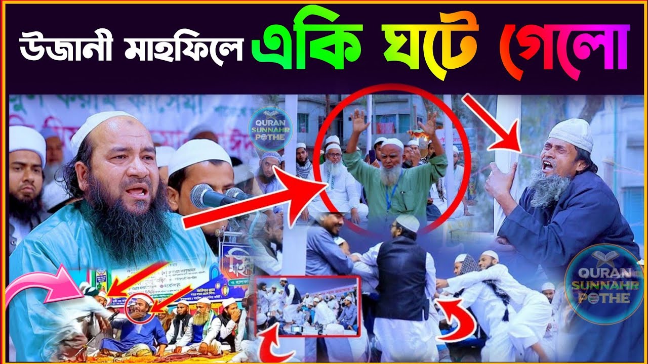 উজানি মাহফিলে হটাৎ কী গোটে গেলো দেখুন | এশকের বয়ান | এহতেরামুল হক উজানী | ehteramul haque uzani waz