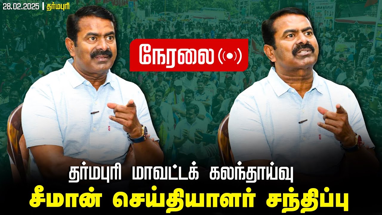 🔴நேரலை 28-02-2025 பென்னாகரம் | சீமான் தலைமையில் தர்மபுரி மாவட்டக் கலந்தாய்வு LIVE
