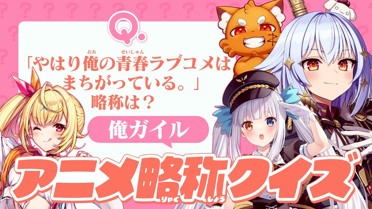【#アニメ略称クイズ】このアニメなんて略される!?【犬山たまき/星川サラ/神楽めあ/ズズ】