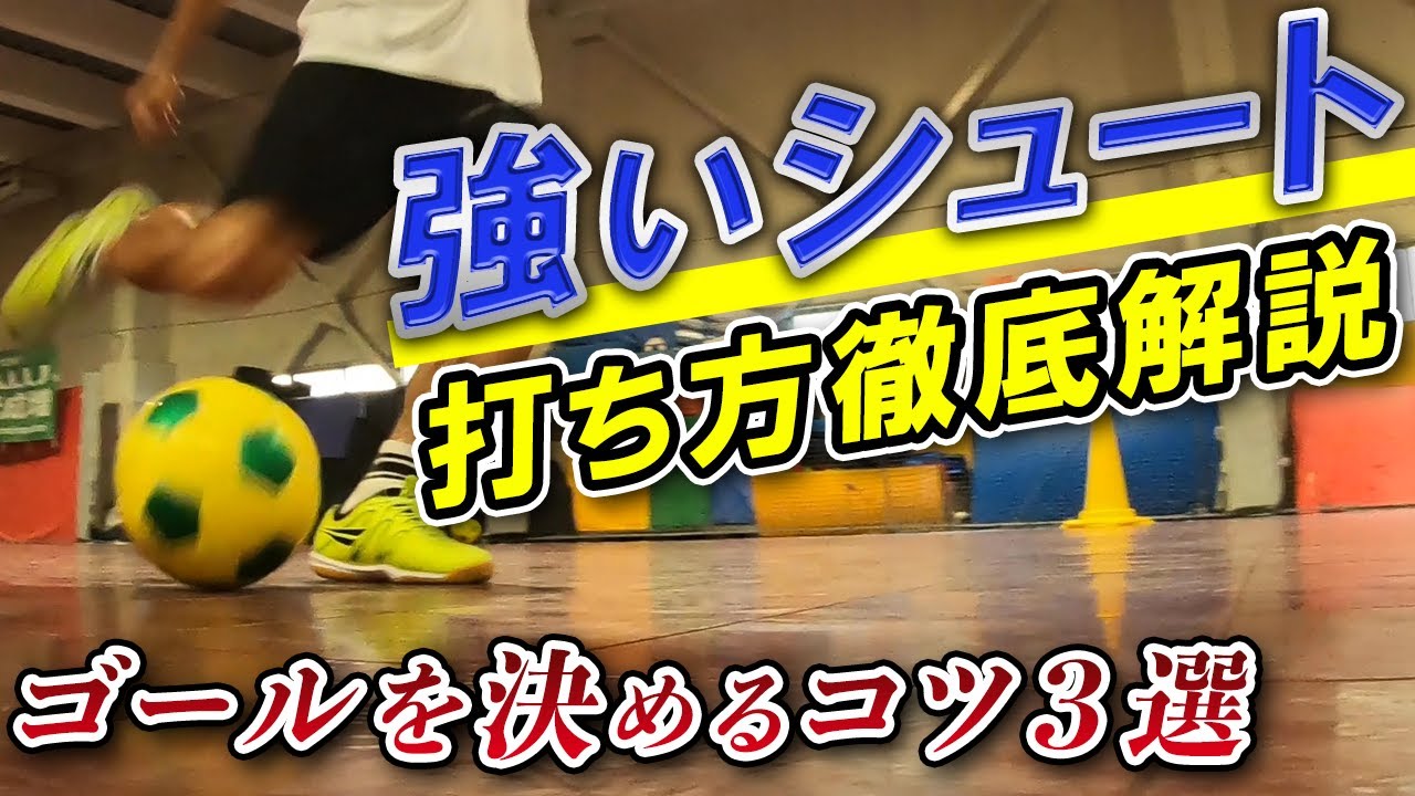 【強いシュートの蹴り方】3つのコツを徹底解説！強いシュートをゴールに打ち込もう！