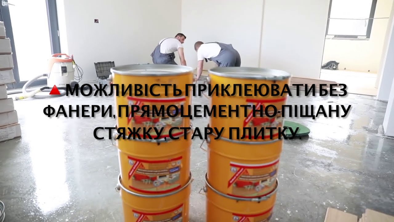 Монтаж паркетної дошки на стяжку без фанери на клей SikaBond 54 parquet та праймер SikaPrimer MB 🗣🇺🇦