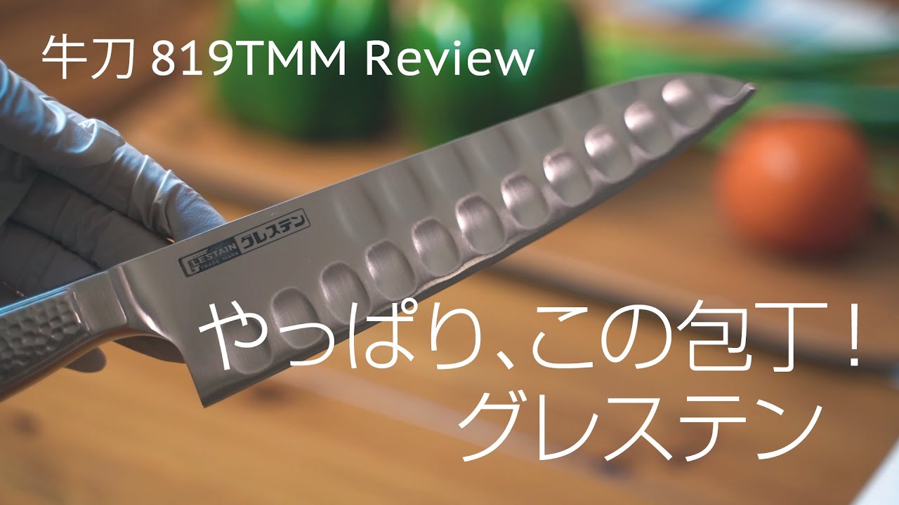 グレステン包丁購入　おすすめの包丁！牛刀819TMM　GLESTAIN ホンマ科学 kitchen knife