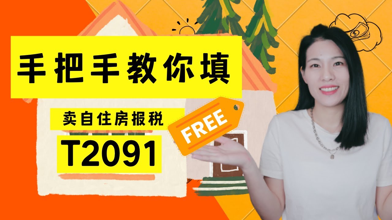 【T46 】手把手教你填写加拿大T2091 报税表格 | 加拿大卖自住房如何报税? | 卖自住房如何申报不用交税？| CRA 怎么查自住房买卖？| 全网最全解析