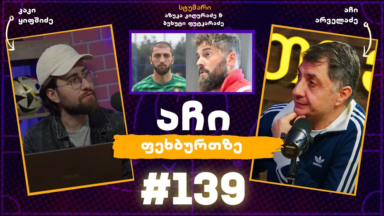 აჩი ფეხბურთზე #139 - აზუკა კიღურაძე & ბუხუტი ფუტკარაძე