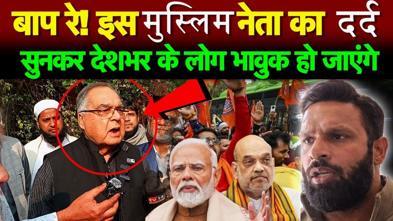 बाप रे! इस मुस्लिम नेता का दर्द सुनकर देशभर के लोग भावुक हो जाएंगे