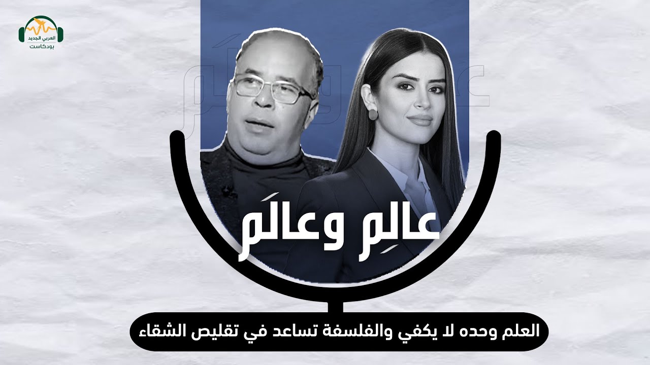 د. سعيد ناشيد: العلم وحده لا يكفي والفلسفة تساعد في تقليص الشقاء - عالِم وعالَم مع نور حريري