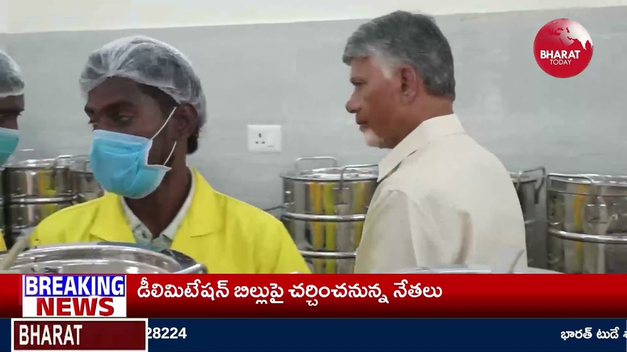 అన్న క్యాంటీన్&zwnj;లో పేదలతో కలిసి భోజనం చేసిన సీఎం చంద్రబాబు || BHARAT TODAY
