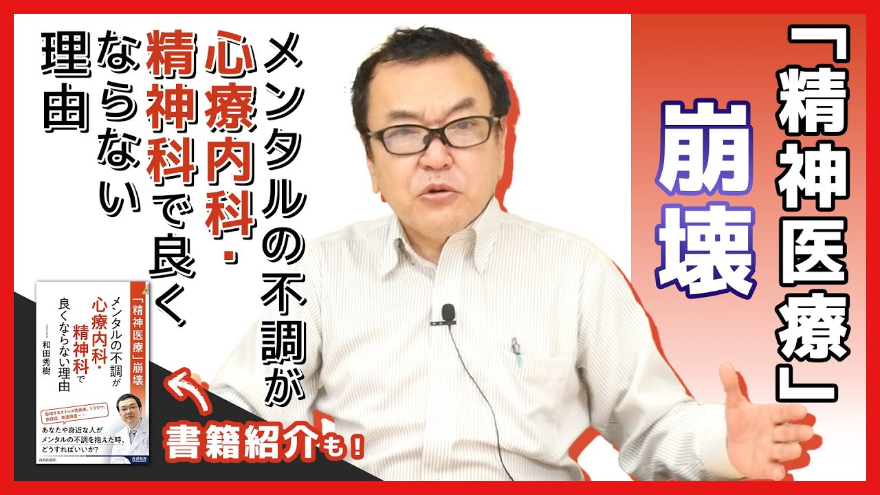 「精神医療」崩壊 メンタルの不調が心療内科・精神科で良くならない理由【著書紹介もあり】