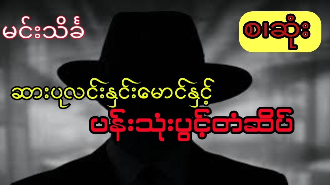 မင်းသိင်္ခ - ဆားပုလင်းနှင်းမောင်နှင့်ပန်းသုံးပွင့်တံဆိပ် (စ.ဆုံး)
