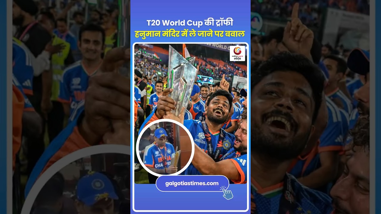 T20 World Cup 2026 Trophy: हनुमान मंदिर में ट्रॉफी ले जाने पर विवाद Kirti Azad Questions Team India