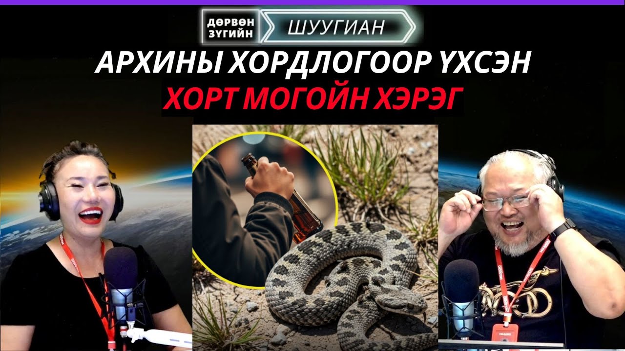 Дөрвөн зүгийн шуугиан | 2025-10-21 | Архины хордлогоор үхсэн хорт могойн хэрэг