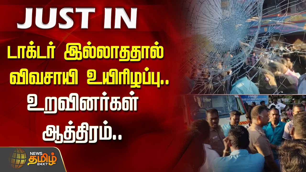 #JUSTNOW | டாக்டர் இல்லாததால் விவசாயி உயிரிழப்பு.. உறவினர்கள்&nbsp;ஆத்திரம்.. | Cuddalore | Protest