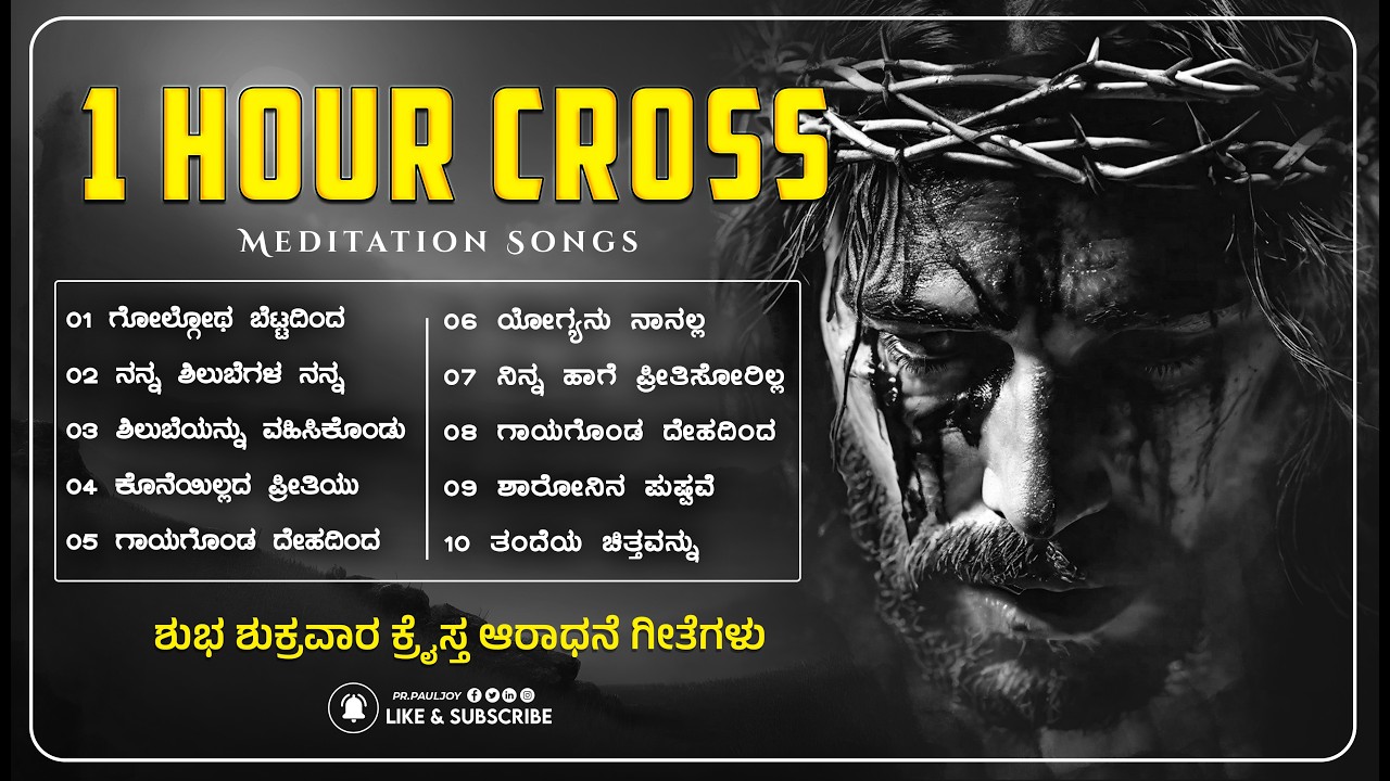 ಗುಡ್ ಫ್ರೈಡೇ ವಿಶೇಷ ಹಾಡುಗಳು ✝️ | Good Friday Songs Jukebox | 10 Worship Songs #GoodFriday2026