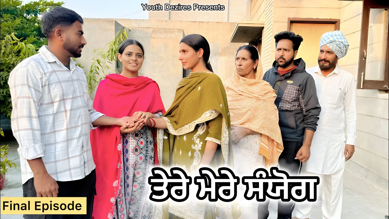 ਤੇਰੇ ਮੇਰੇ ਸੰਯੋਗ ॥FINAL EPISODE ॥ A NEW PUNJABI SHORT FILM 2025 ॥ YOUTH DEZIRES । 