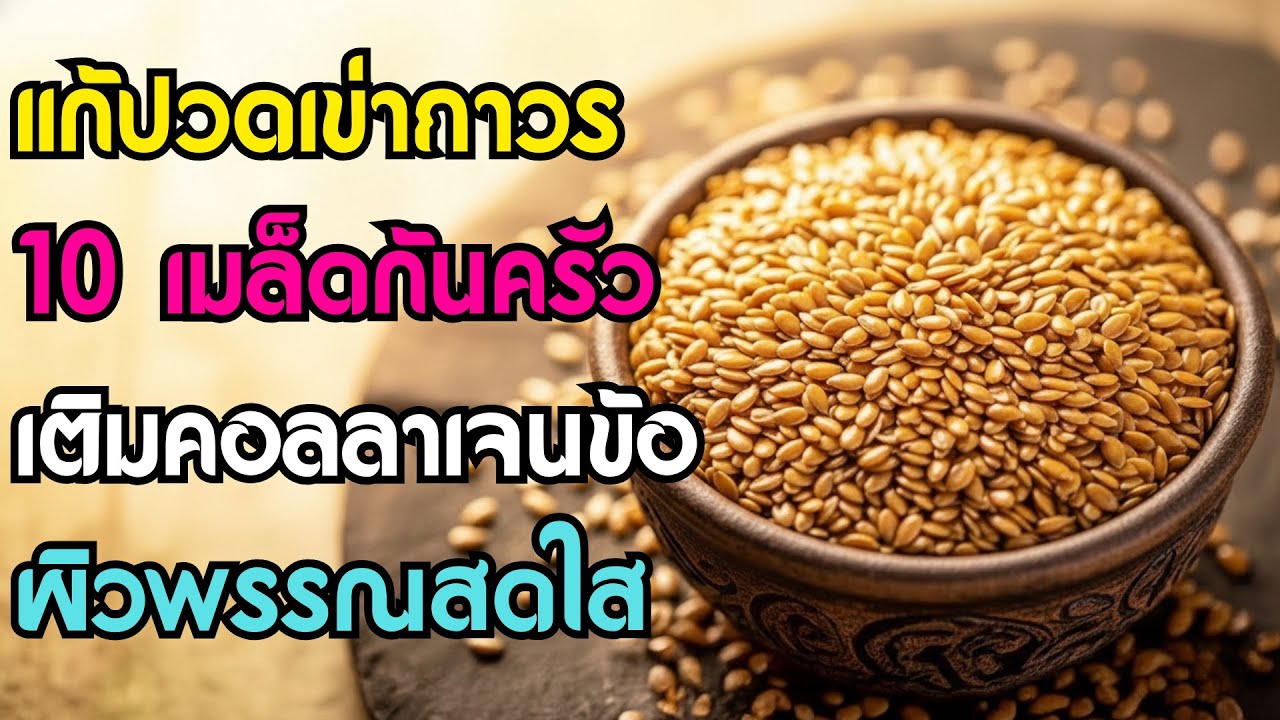 ปวดเข่าเดินไม่ไหว? แค่กิน 