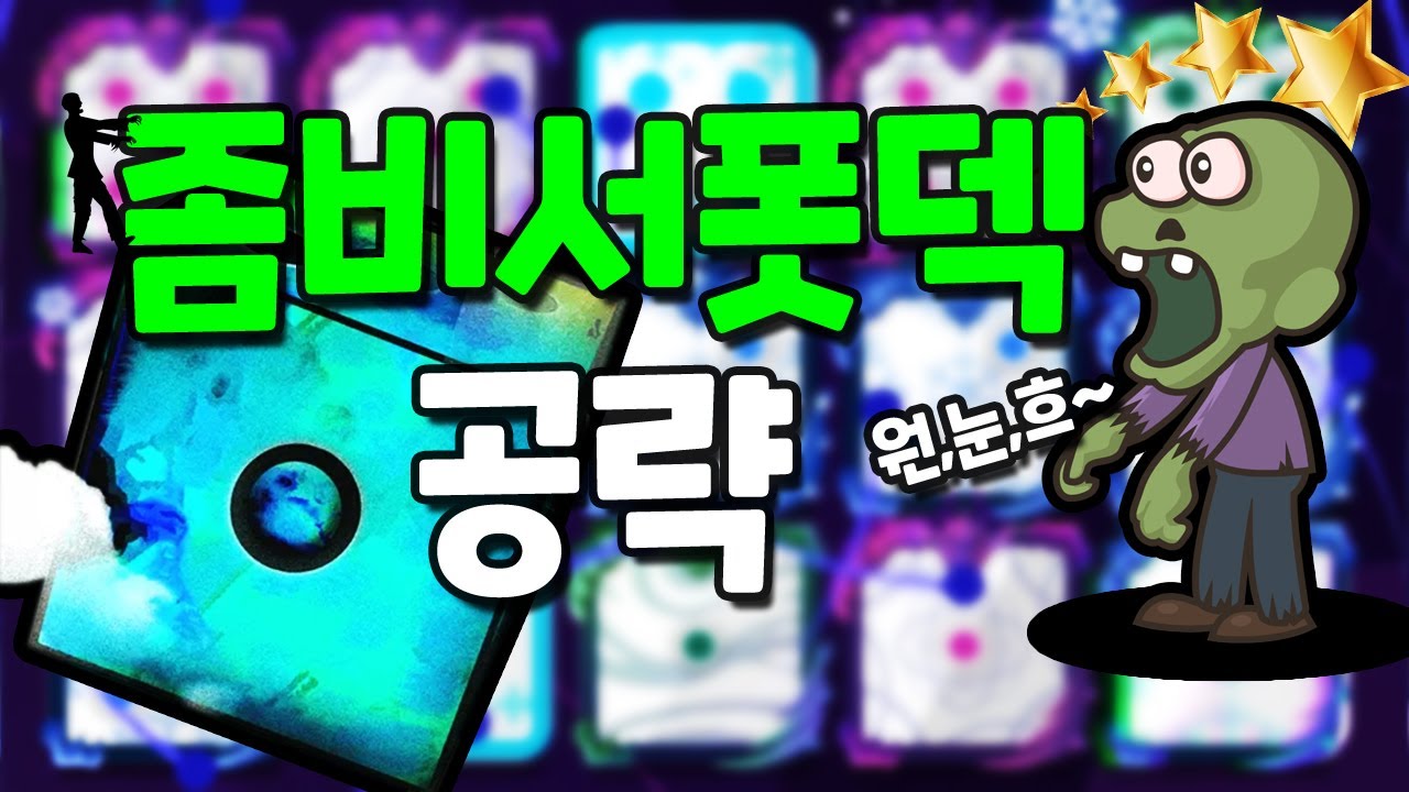 [랜덤다이스] 좀비 서포트덱 공략