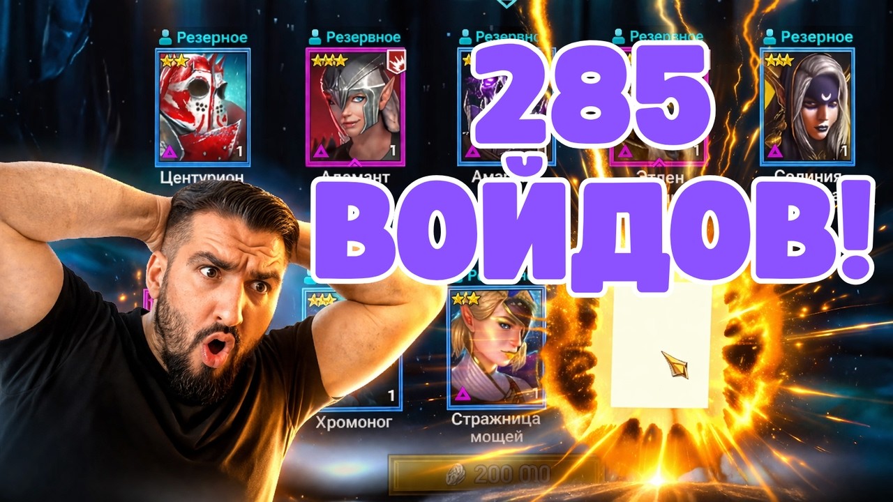 ОТКРЫЛ 285 ВОЙД ОСКОЛКОВ РАДИ БАЙЕКА! СКОЛЬКО ЛЕГ ПОЛУЧИЛ? RAID SL #raid