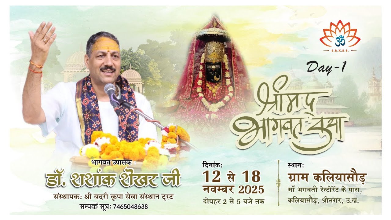DHARI DEVI KATHA || DR SHASHANK SHEKHAR DIMRI JI || KALIYASAOUR SRHINAGAR (Uttrakhand) LIVE🔴 D 1 ॥