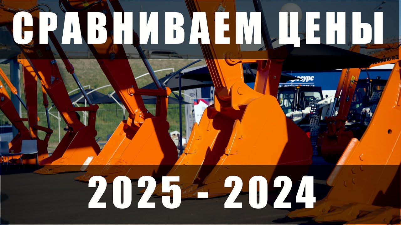 CTT EXPO 2025 МиниЭкскаваторы и Экскаваторы Погрузчики ОБЗОР