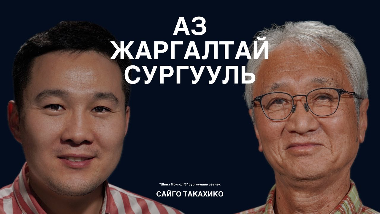 Хүүхэд нас гэдэг онцгой үеийг яагаад жаргалтай өнгөрүүлэх хэрэгтэй талаар Сайго Такахико ярилцаv.