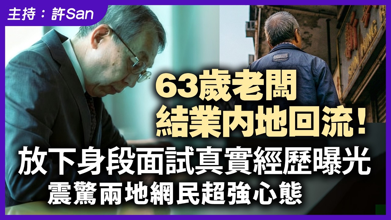 63歲前老闆結業內地回流！放下身段面試真實經歷曝光，震驚兩地網民超強心態