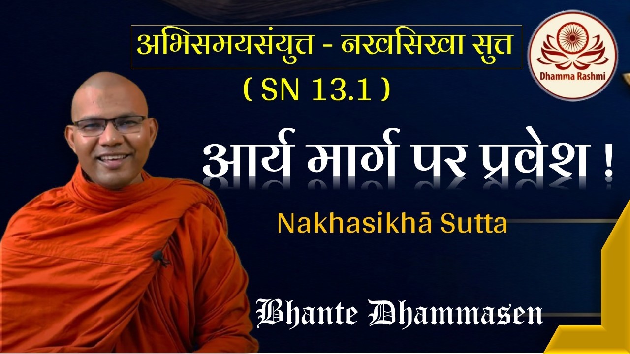 आर्य मार्ग पर प्रवेश !  नखसिखा सुत्त Nakhasikhā Sutta (SN 13.1 )  Bhante Dhammasen  #suttastudy 
