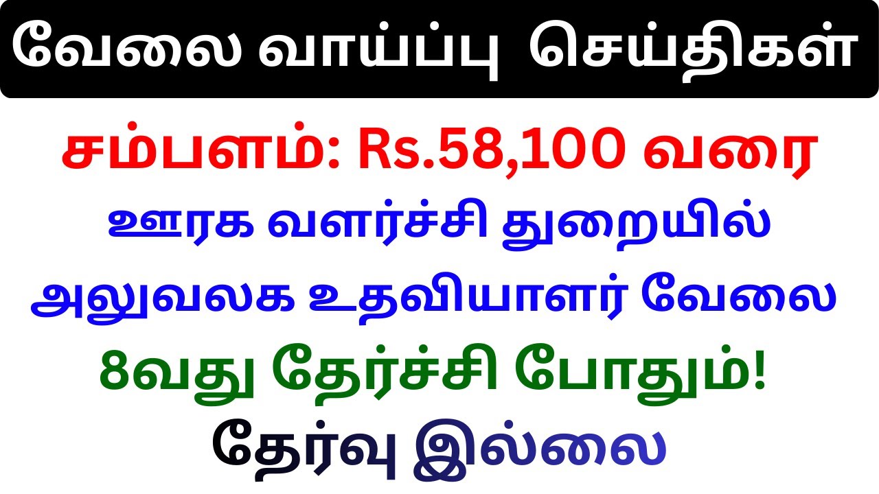 அலுவலக உதவியாளர் வேலை  JOB HUNTING