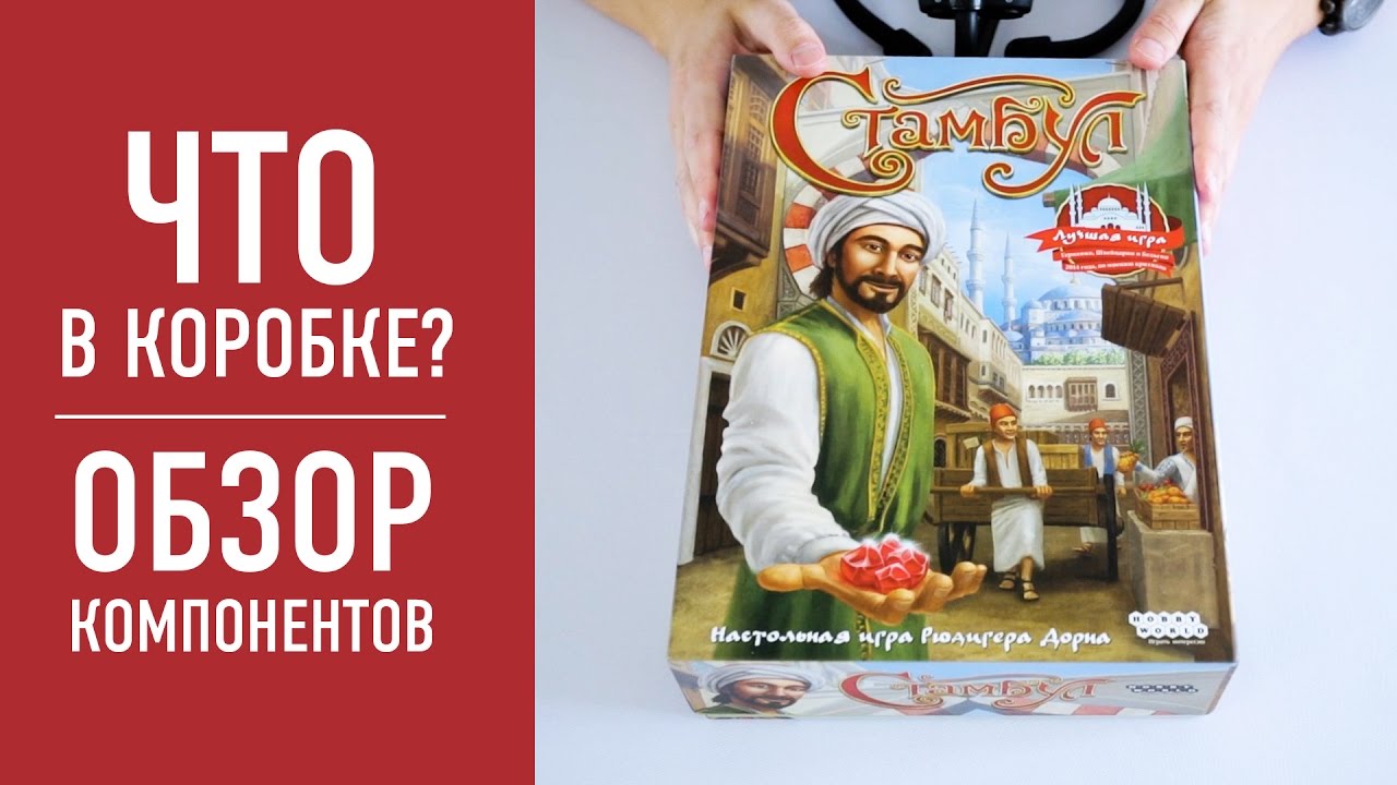 Настольная игра «СТАМБУЛ»: распаковка, обзор компонентов // Istanbul board game unbox