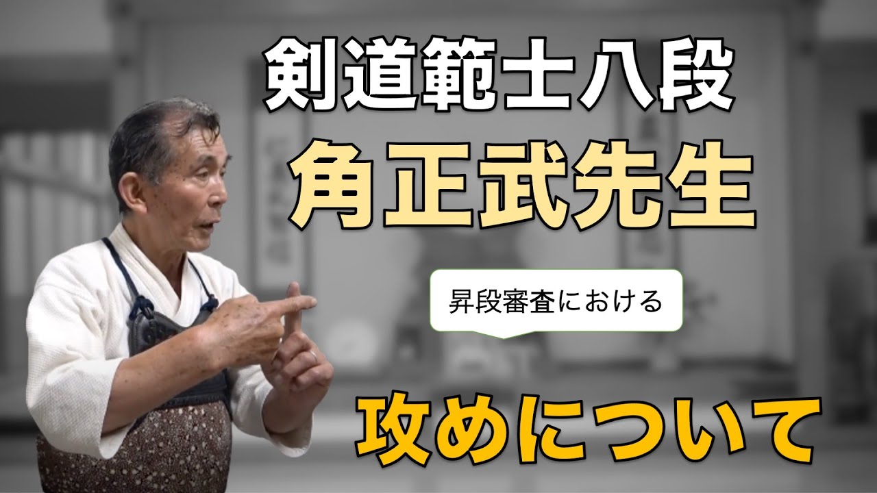 昇段審査 虎の巻! 範士八段・角先生の解説！〜 攻めについて〜