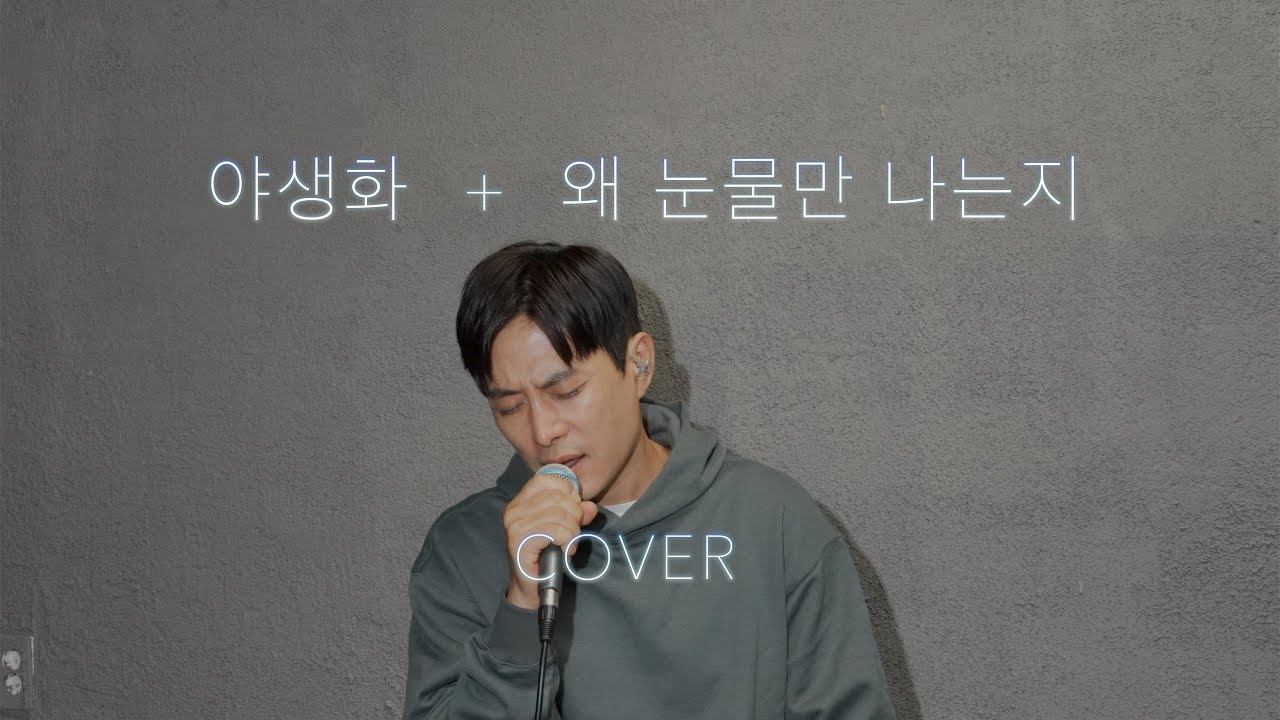 [COVER] 야생화 + 왜눈물만나는지