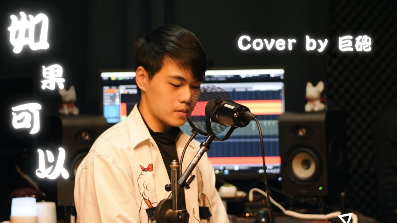 《如果可以 Red Scarf》 - 電影「月老」主題曲 Cover by 巨砲
