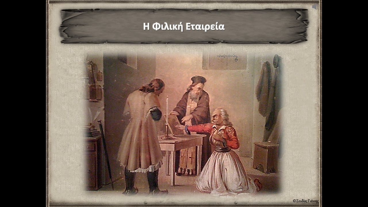 Η Φιλική Εταιρεία