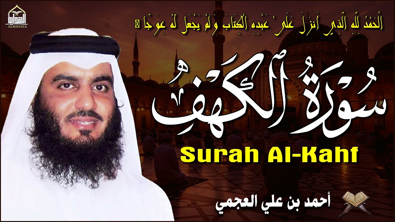 سورة الكهف كاملة للشيخ أحمد العجمي تلاوة في يوم الجمعة المباركة 💚 سوره الكهف |❤️Surah Al-Kahf Full
