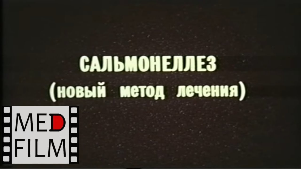 Сальмонеллез, лечение © Salmonellosis, treatment