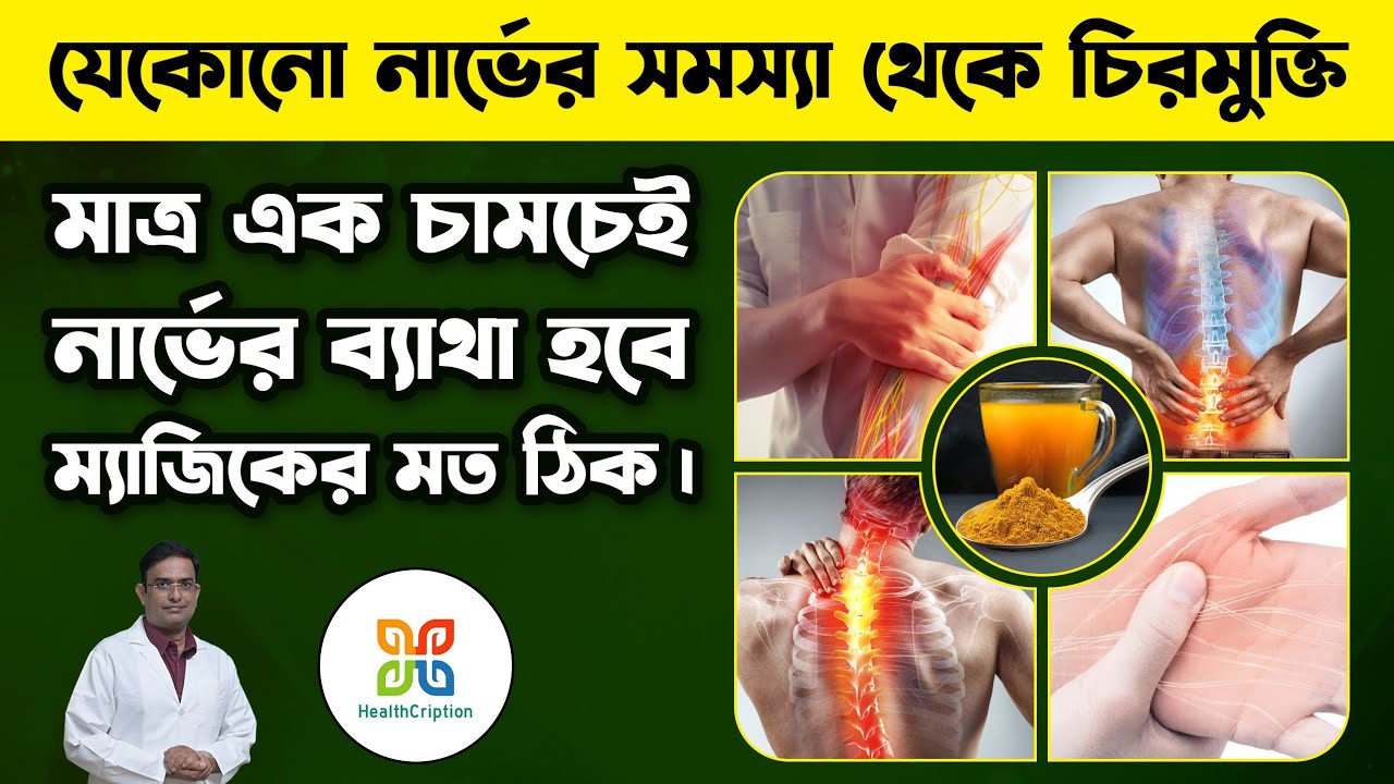 যেকোনো নার্ভের সমস্যা ও নারীদের ব্যথা কম করার জন্য মাত্র এক চামচই যথেষ্ট। 5 Foods for Nerve Problem.