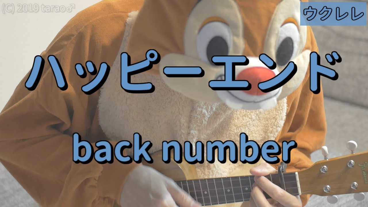 ハッピーエンド／back number／ウクレレコード