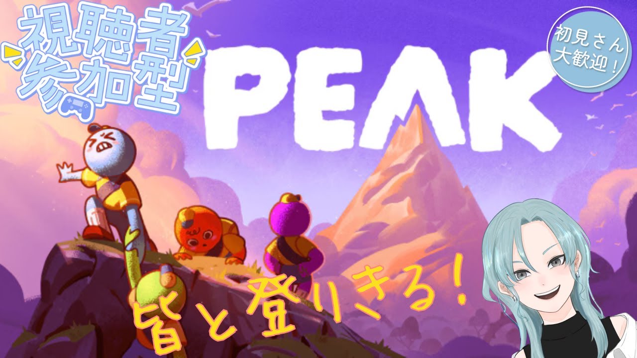 #25【PEAK】参加型！初見さんもおいで！