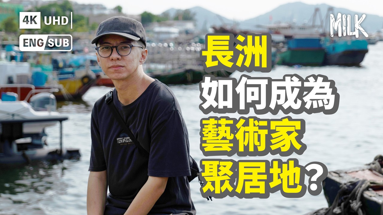 長洲地膽藝術家帶路遊小島 憑設計Figure角色Chunk打響名堂 跟水上人推介食蒸魚小店及雙餸飯！訪舊雜貨店見證長洲變遷｜#FollowMe #EngSub #MiLK #4K