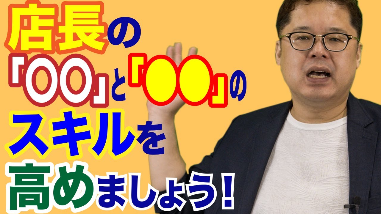 飲食店経営塾【第12回】飲食店プロ店長になるには、この2つのスキルが必須！