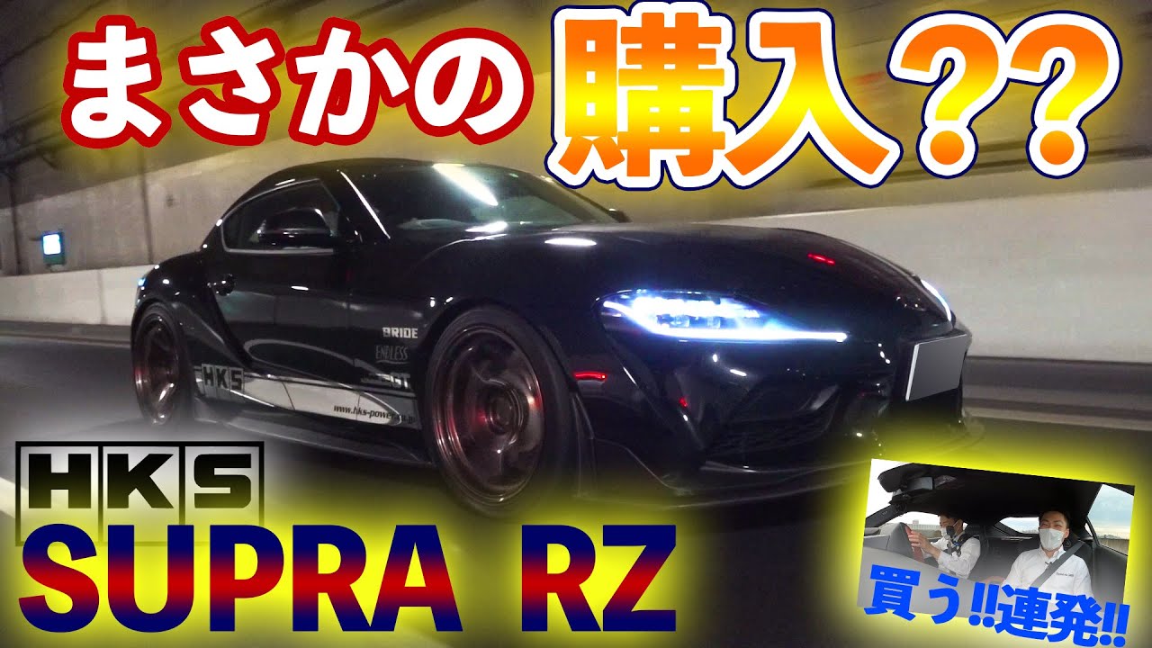 【HKSチューニングでフェラーリに！？スープラRZの最高の仕上がりに川久保さん大絶賛！】SUPRA RZ A91  HKS custom　走行編