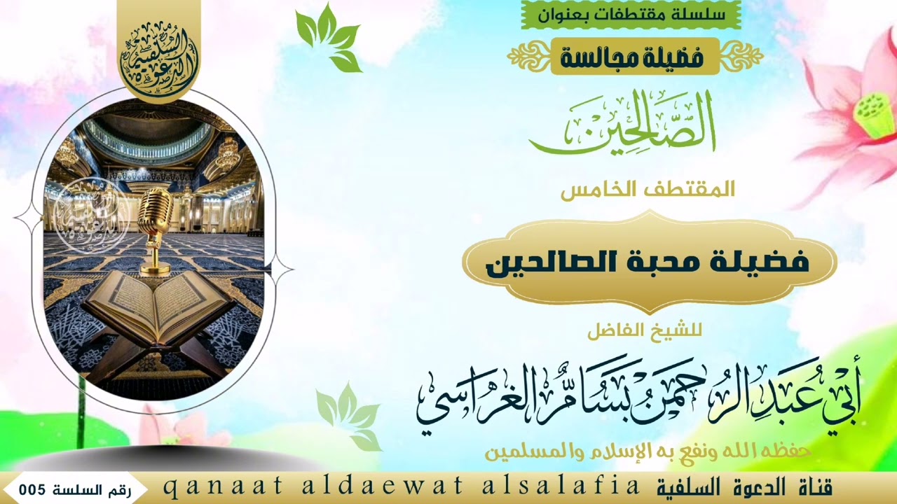 فضيلة محبة الصالحين   للشيخ الفاضل أبي عبدالرحمن بسام الغراسي حفظه الله