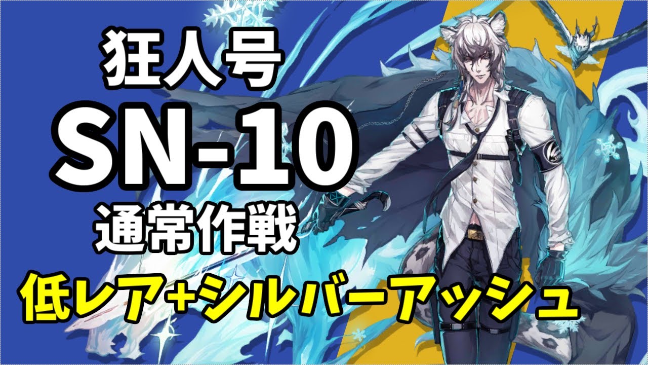【SN-10】通常作戦 低レア＋シルバーアッシュ 攻略クリア例【アークナイツ/Arknights】