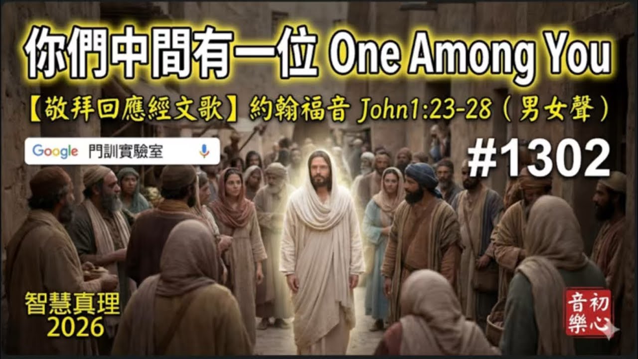 #1302 你們中間有一位One Among You【敬拜回應經文歌】約翰福音 John1:23-28（男女聲） 