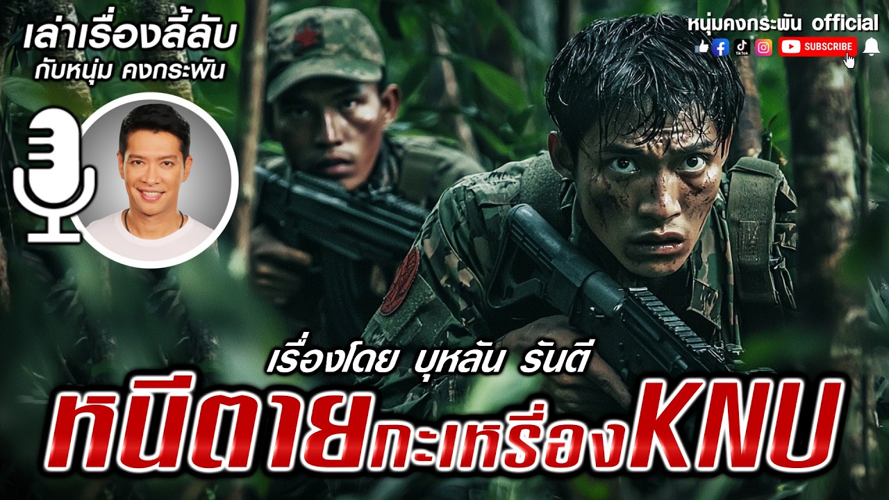 เล่าเรื่องลี้ลับกับหนุ่มคงกระพัน | หนีตายกะเหรี่ยงKNU