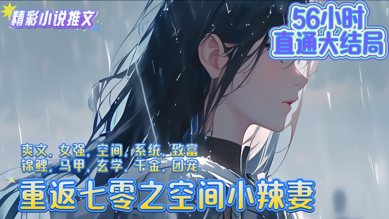 【56小时完结】《重返七零之空间小辣妻》末世大佬唐霜穿到年代成了被压榨的小可怜，看着自己带过来的空间，她不由勾唇笑了，这极品家人不要也罢｜#重生#穿越#年代#言情#小说推文